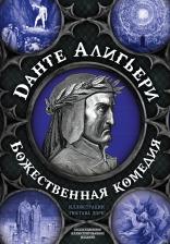 Литература Книга Данте Алигьери. Божественная комедия. Самая полная версия