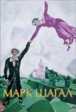 Литература Книга Дантини М. Марк Шагал