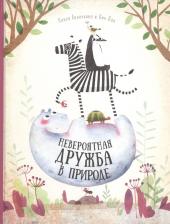 Литература Книга Дао Л. Невероятная дружба в природе