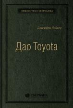 Литература Книга Дао Toyota. 14 принципов менеджмента ведущей компании мира. Том 4, Альпина бизнес букс