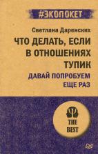 Литература Книга Даренских Светлана. Что делать, если в отношениях тупик. Давай попробуем еще раз