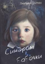 Литература Книга Дарин Дмитрий Александрович. Синдром Бабочки