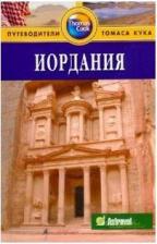 Литература Книга Дарк Диана "Иордания: Путеводитель"