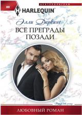 Литература Книга Даркинс Элли. Все преграды позади