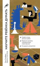 Литература Книга Дарлин Свитленд, Столберг Рон. Научите ребенка думать. Как вырастить умного, уверенного и самостоятельного человека