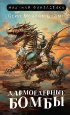 Литература Книга Дармоедерные бомбы