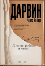 Литература Книга Дарвин Чарльз Роберт. Дневник работы и жизни 9785171056933