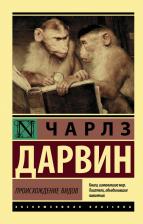 Литература Книга Дарвин Чарльз Роберт. Происхождение видов