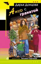 Литература Книга Дарья Аркадьевна Донцова. Амур с гранатой 9785042107245