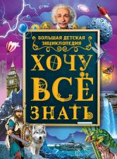 Литература Книга Дарья Ивановна Ермакович. Хочу все знать. Большая детская энциклопедия