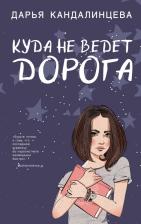 Литература Книга Дарья Кандалинцева. Куда не ведет дорога