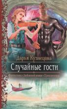 Литература Книга Дарья Кузнецова "Случайные гости"