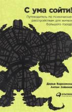 Литература Книга Дарья Варламова, Антон Зайниев. С ума сойти! Путеводитель по психическим расстройствам для жителя большого города