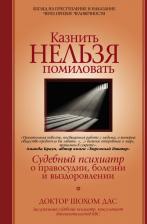 Литература Книга Дас Шохом. Казнить нельзя помиловать