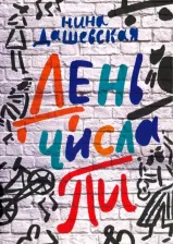 Литература Книга Дашевская Нина Сергеевна. День числа Пи
