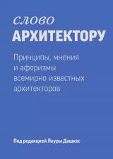 Литература Книга Дашкес Л. "Слово архитектору. Принципы, мнения и афоризмы всемирно известных архитекторов"