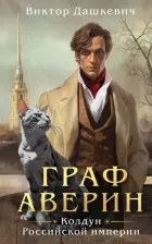 Литература Книга Дашкевич Виктор. Граф Аверин. Колдун Российской империи