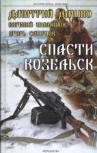 Литература Книга Дашко Дмитрий Николаевич, Шалашов Евгений Васильевич, Смирнов Игорь. Спасти Козельск