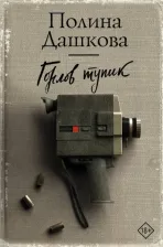 Литература Книга Дашкова Полина Викторовна. Горлов тупик