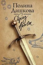 Литература Книга Дашкова Полина Викторовна. Образ врага 9785171335816