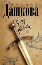 Литература Книга Дашкова Полина Викторовна. Образ врага