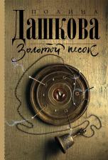 Литература Книга Дашкова Полина Викторовна. Золотой песок