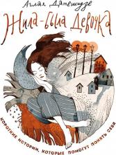 Литература Книга Датешидзе Аглая Кирилловна. Жила-была девочка. Короткие истории, которые помогут понять себя 9785040993086