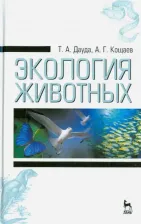 Литература Книга Дауда Тамара Александровна, Кощаев Андрей Георгиевич. Экология животных. Учебное пособие