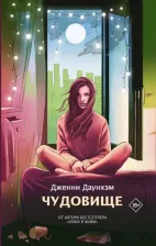 Литература Книга Даунхэм Дженни. Чудовище