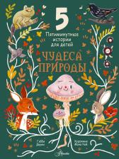 Литература Книга Дауни Гэбби. Чудеса природы. Пятиминутные истории для детей