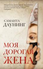 Литература Книга Даунинг Саманта. Моя дорогая жена