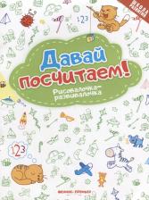 Литература Книга Давай посчитаем! Рисовалочка-Развивалочка