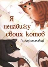 Литература Книга Давид Кали. Я ненавижу своих котов (история любви)