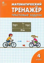 Литература Книга Давыдкина Людмила Михайловна, Максимова Татьяна Николаевна. Математический тренажер. 4 класс. Текстовые задачи. ФГОС