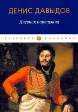 Литература Книга Давыдов Денис Васильевич. Дневник партизана