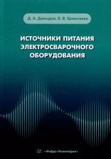 Литература Книга Давыдов Дмитрий Алексеевич, Ермолаева Вероника Викторовна. Источники питания электросварочного оборудования