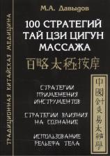 Литература Книга Давыдов Михаил Алексеевич. 100 стратегий Тай цзи цигун массажа