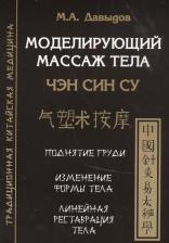 Литература Книга Давыдов Михаил Алексеевич. Моделирующий массаж тела. Чен син су