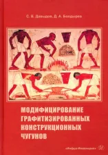 Литература Книга Давыдов Сергей Васильевич, Болдырев Денис Алексеевич. Модифицирование графитизированных конструкционных чугунов