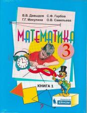 Литература Книга Давыдов Василий Васильевич, Горбов Сергей Федорович, Микулина Генриетта Глебовна, Савельева Ольга Владимировна. Математика. 3 класс. Учебник. В 2-х 9785090810524