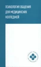 Литература Книга Давыдова Галина Ивановна, Столяренко Людмила Дмитриевна, Самыгина О. П. Психология общения для медицинских колледжей. Учебное пособие
