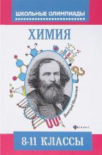 Литература Книга Давыдова Ирина Борисовна, Новичков Александр Игоревич. Химия. 8-11 классы. Типовые задания для подготовки к олимпиаде