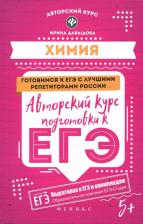 Литература Книга Давыдова Ирина Борисовна. Химия. Авторский курс подготовки к ЕГЭ