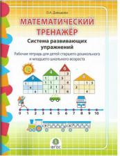 Литература Книга Давыдова, Математический тренажёр, Система развивающих упражнений, 6-8 лет
