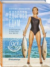 Литература Книга Давыдова Наталья. Здоровоедим. Попробуй счастье на вкус