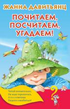 Литература Книга Давитьянц Жанна Юрьевна. Почитаем, посчитаем, угадаем!