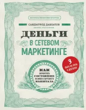 Литература Книга Давлатов Саидмурод Раджабович. Деньги в сетевом маркетинге. Как заработать состояние, не имея стартового капитала