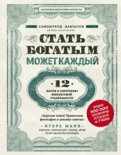 Литература Книга Давлатов Саидмурод Раджабович. Стать богатым может каждый. 12 шагов к обретению финансовой стабильности