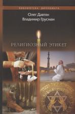 Литература Книга Давтян Олег Саркисович, Грусман Владимир М. Религиозный этикет