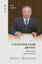 Литература Книга Дай Бинго. Стратегический диалог. Мемуары дипломата